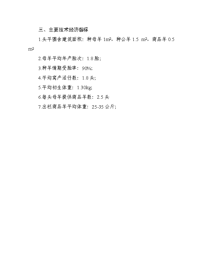 （終稿）優質山羊生產示范基地新增項目可行性投資論證建議書.doc（最終版）