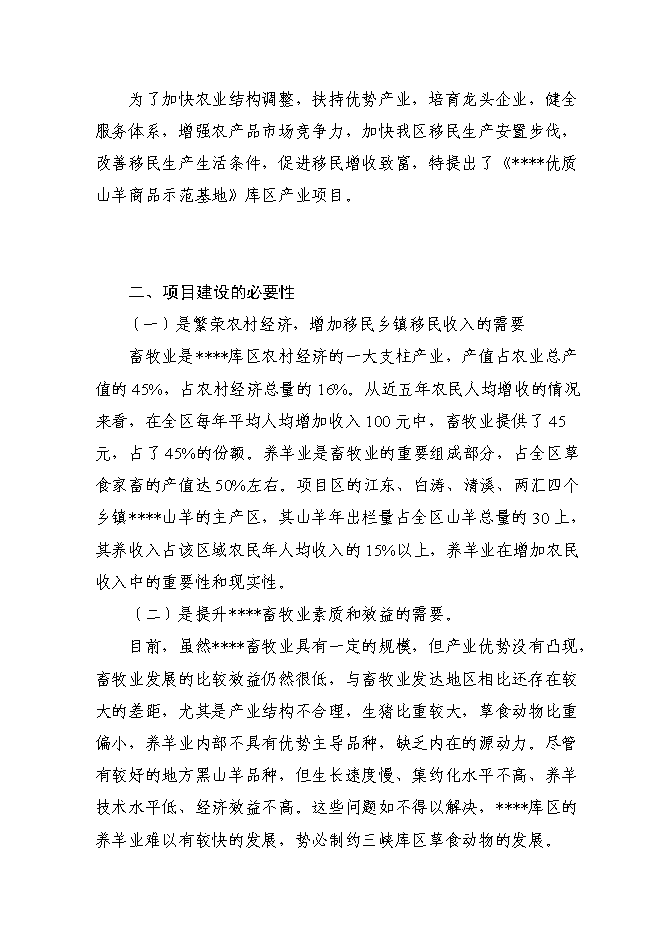 （終稿）優質山羊生產示范基地新增項目可行性投資論證建議書.doc（最終版）