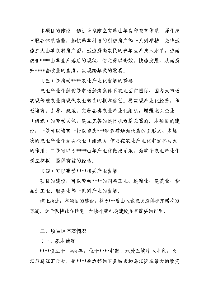 （終稿）優質山羊生產示范基地新增項目可行性投資論證建議書.doc（最終版）