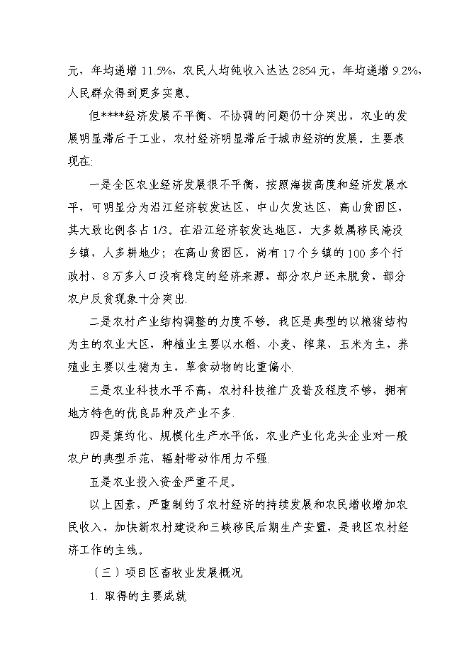 （終稿）優質山羊生產示范基地新增項目可行性投資論證建議書.doc（最終版）