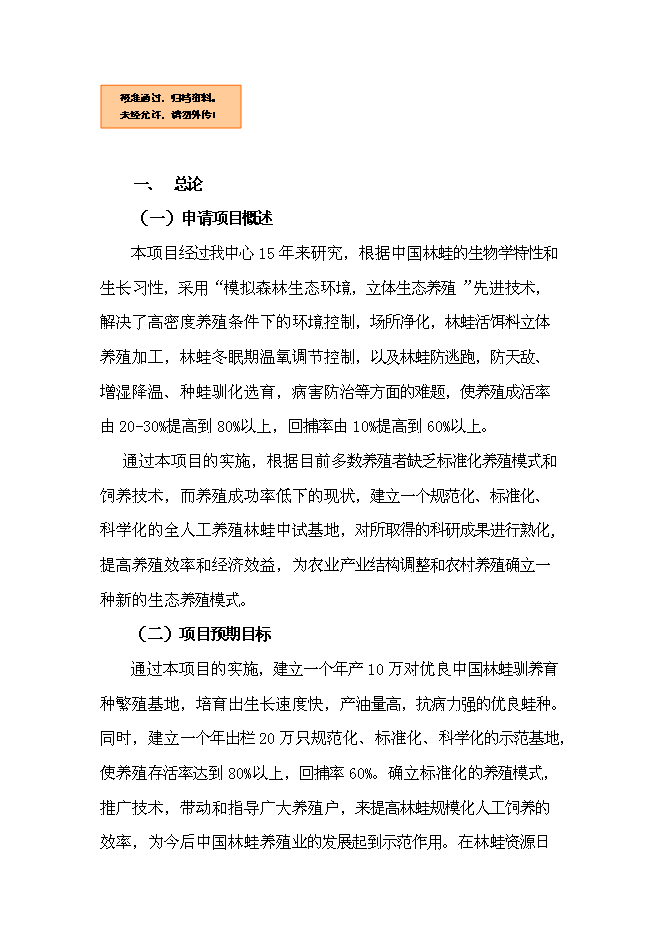 （終稿）中國林蛙規?；Ⅲw生態養殖新增項目可行性投資論證建議書.doc（最終版）第1頁