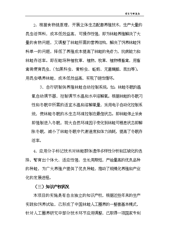 （終稿）中國林蛙規?；Ⅲw生態養殖新增項目可行性投資論證建議書.doc（最終版）第12頁