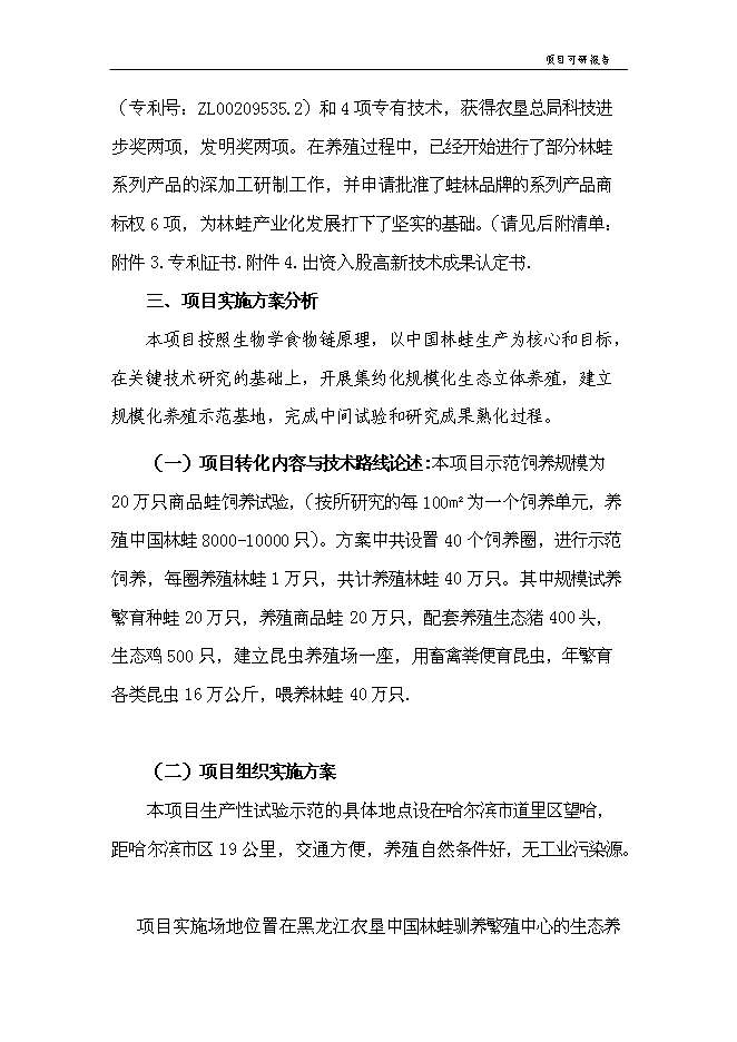 （終稿）中國林蛙規?；Ⅲw生態養殖新增項目可行性投資論證建議書.doc（最終版）第13頁