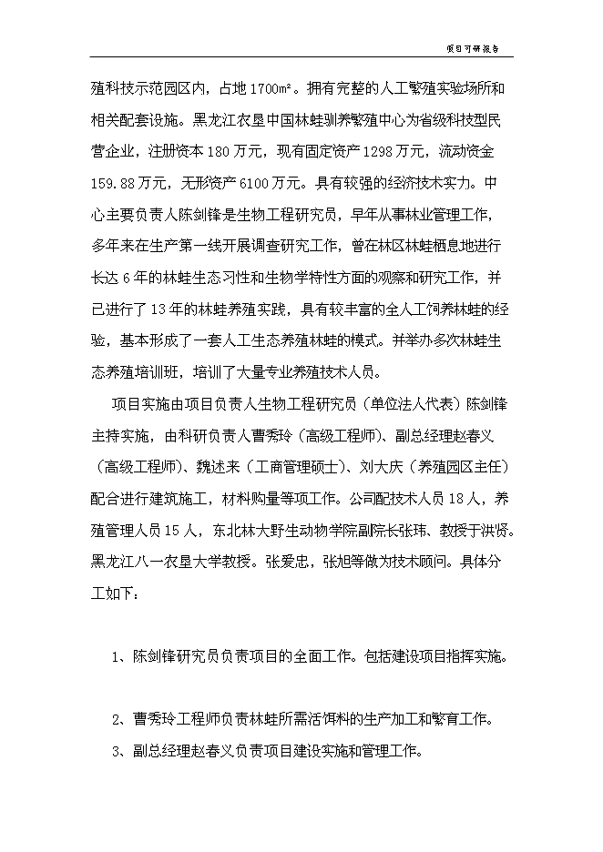 （終稿）中國林蛙規?；Ⅲw生態養殖新增項目可行性投資論證建議書.doc（最終版）第14頁