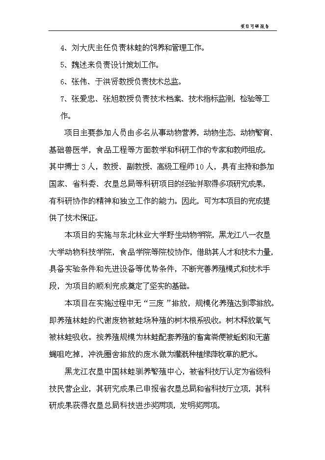 （終稿）中國林蛙規?；Ⅲw生態養殖新增項目可行性投資論證建議書.doc（最終版）第15頁