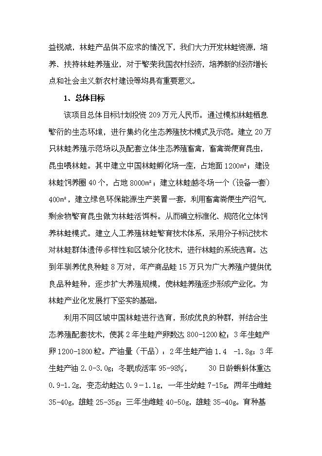 （終稿）中國林蛙規?；Ⅲw生態養殖新增項目可行性投資論證建議書.doc（最終版）第2頁