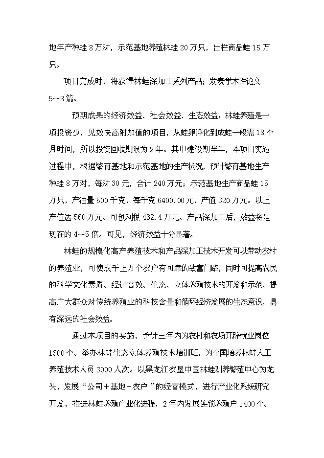 （終稿）中國林蛙規?；Ⅲw生態養殖新增項目可行性投資論證建議書.doc（最終版）第3頁