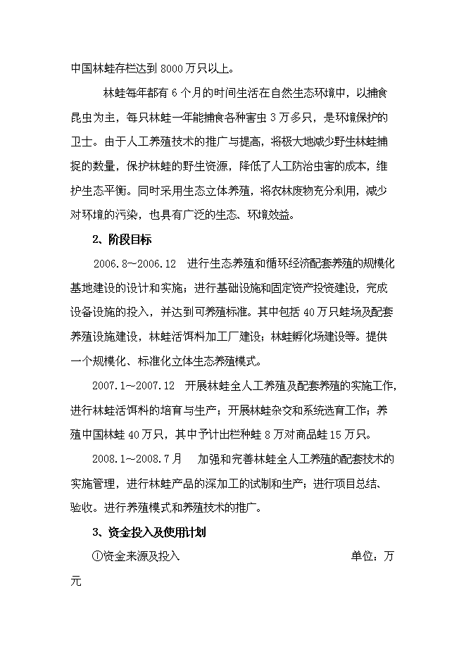 （終稿）中國林蛙規?；Ⅲw生態養殖新增項目可行性投資論證建議書.doc（最終版）第4頁