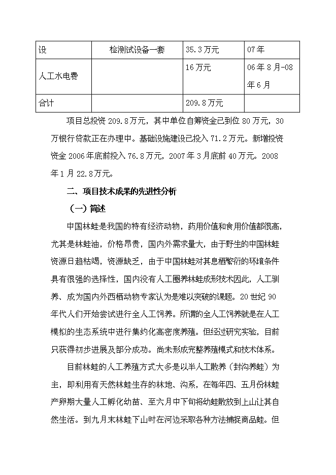 （終稿）中國林蛙規?；Ⅲw生態養殖新增項目可行性投資論證建議書.doc（最終版）第6頁