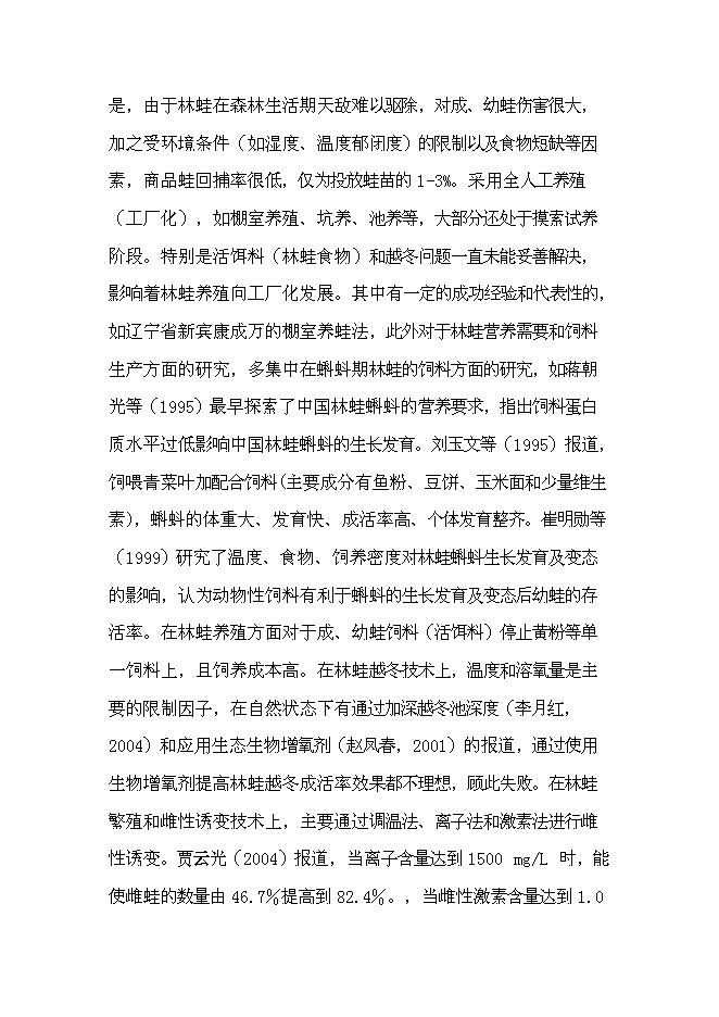 （終稿）中國林蛙規?；Ⅲw生態養殖新增項目可行性投資論證建議書.doc（最終版）第7頁