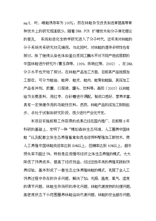 （終稿）中國林蛙規?；Ⅲw生態養殖新增項目可行性投資論證建議書.doc（最終版）第8頁