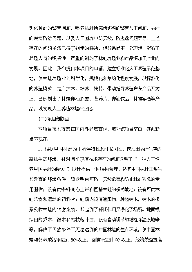 （終稿）中國林蛙規?；Ⅲw生態養殖新增項目可行性投資論證建議書.doc（最終版）第9頁