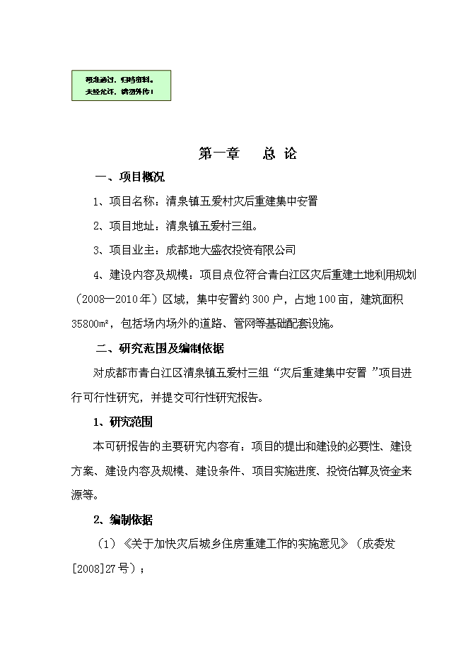 （終稿）五愛村災后重建集中安置新增項目可行性投資論證建議書.doc（最終版）第1頁