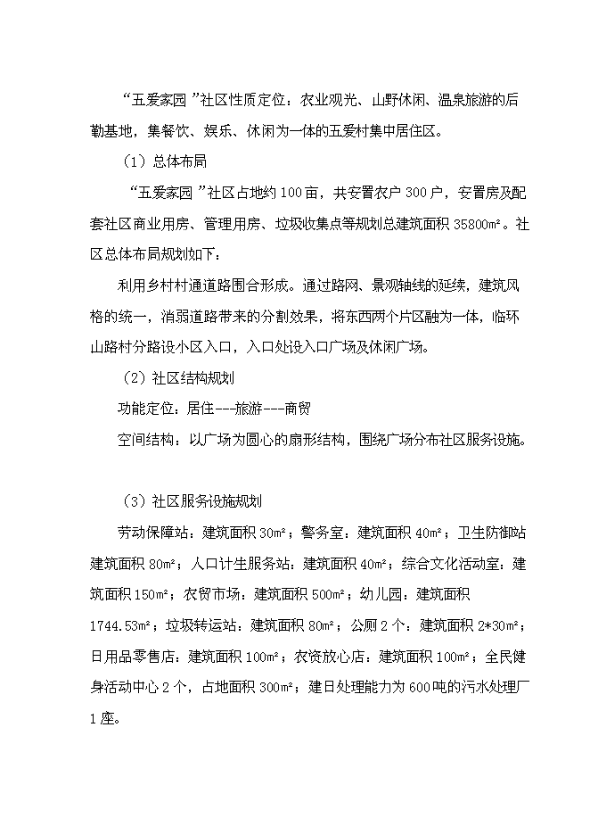（終稿）五愛村災后重建集中安置新增項目可行性投資論證建議書.doc（最終版）第10頁