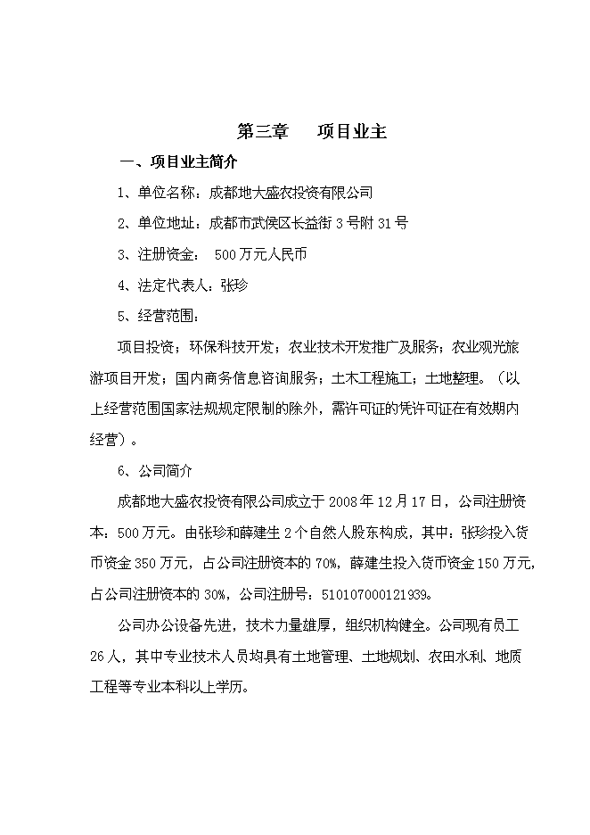（終稿）五愛村災后重建集中安置新增項目可行性投資論證建議書.doc（最終版）第11頁
