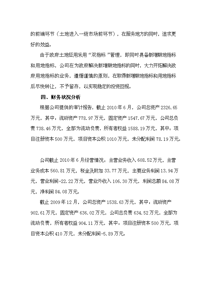 （終稿）五愛村災后重建集中安置新增項目可行性投資論證建議書.doc（最終版）第14頁