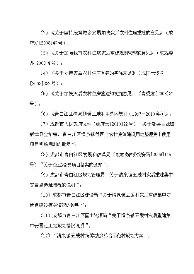 （終稿）五愛村災后重建集中安置新增項目可行性投資論證建議書.doc（最終版）第2頁