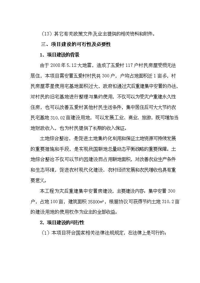 （終稿）五愛村災后重建集中安置新增項目可行性投資論證建議書.doc（最終版）第3頁