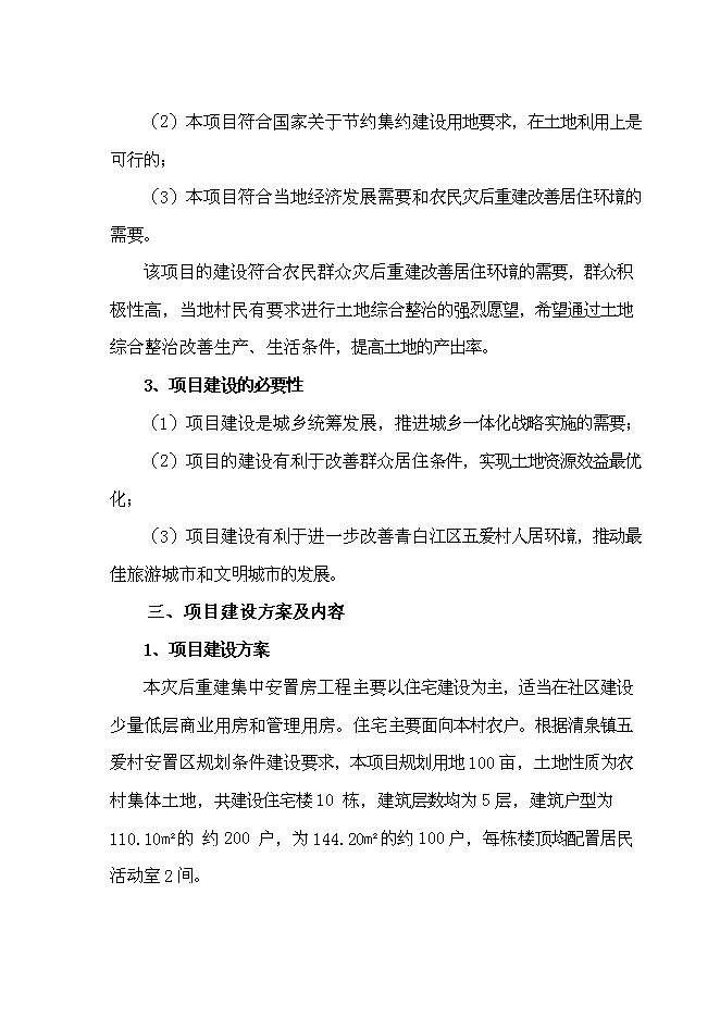 （終稿）五愛村災后重建集中安置新增項目可行性投資論證建議書.doc（最終版）第4頁