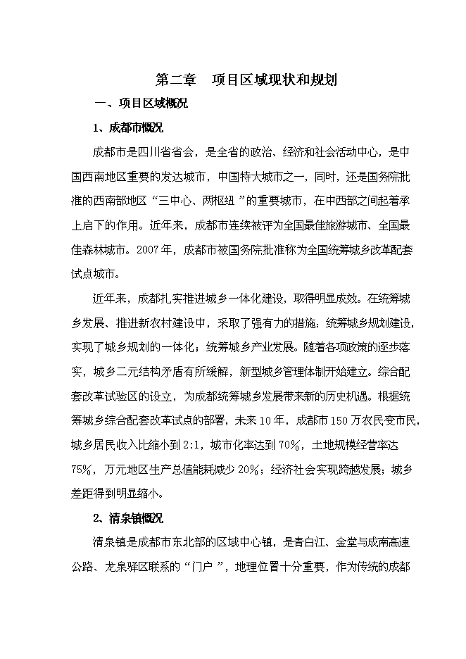 （終稿）五愛村災后重建集中安置新增項目可行性投資論證建議書.doc（最終版）第7頁