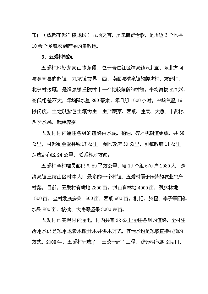 （終稿）五愛村災后重建集中安置新增項目可行性投資論證建議書.doc（最終版）第8頁