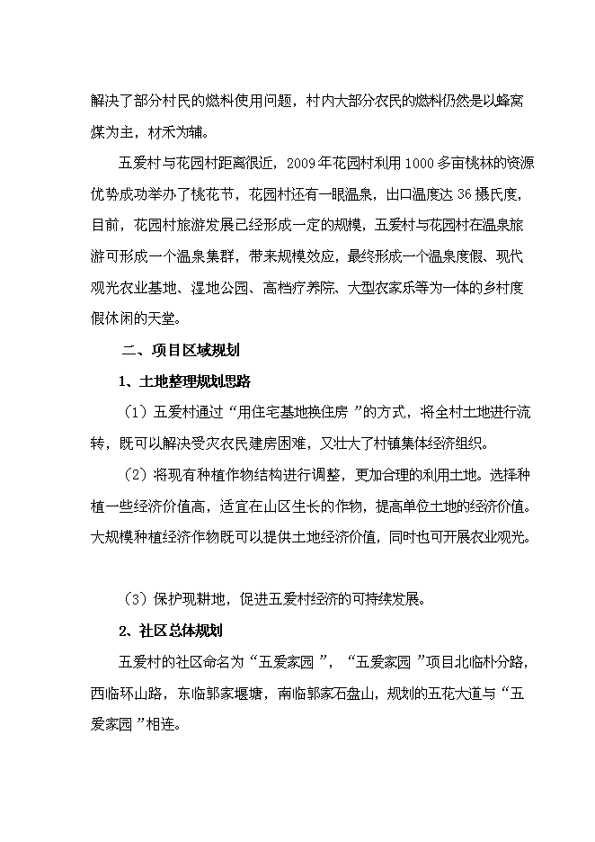 （終稿）五愛村災后重建集中安置新增項目可行性投資論證建議書.doc（最終版）第9頁