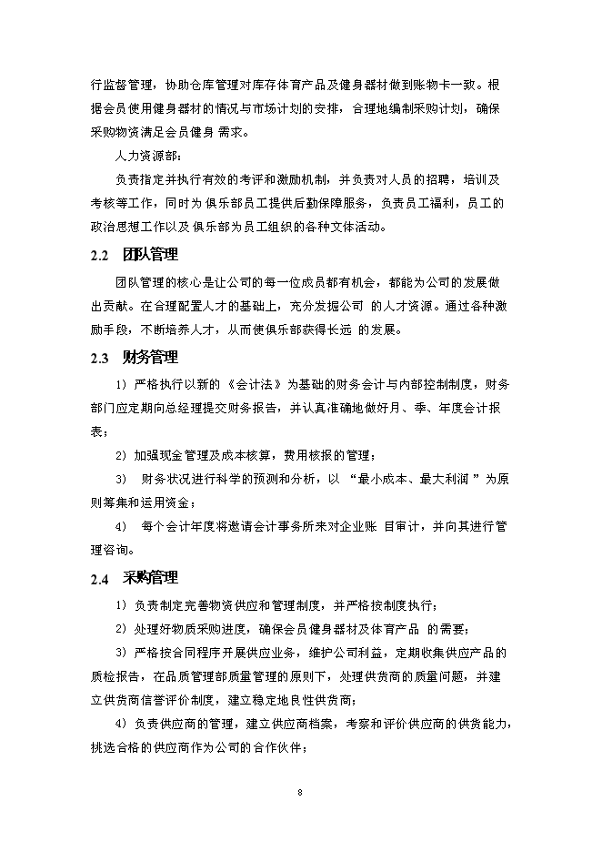 （終稿）樂動健身房新增項目可行性投資論證建議書.doc（最終版）第11頁