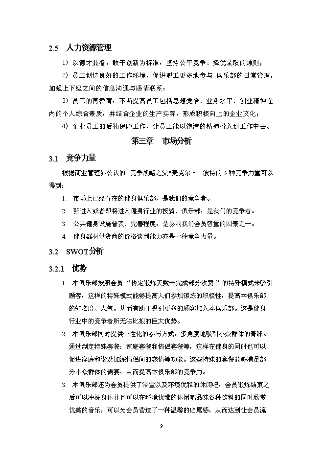 （終稿）樂動健身房新增項目可行性投資論證建議書.doc（最終版）第12頁