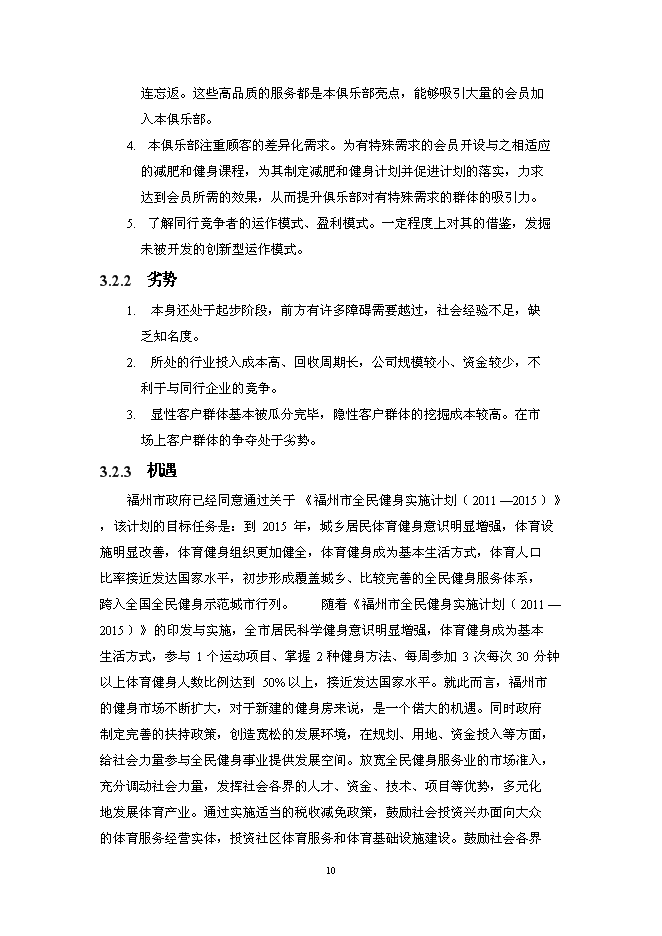 （終稿）樂動健身房新增項目可行性投資論證建議書.doc（最終版）第13頁