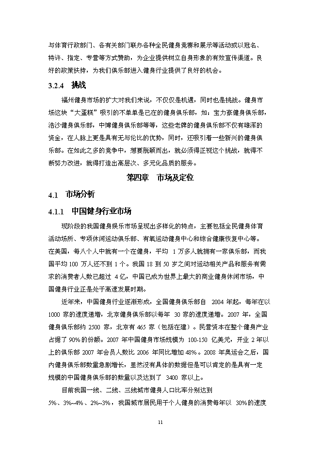（終稿）樂動健身房新增項目可行性投資論證建議書.doc（最終版）第14頁
