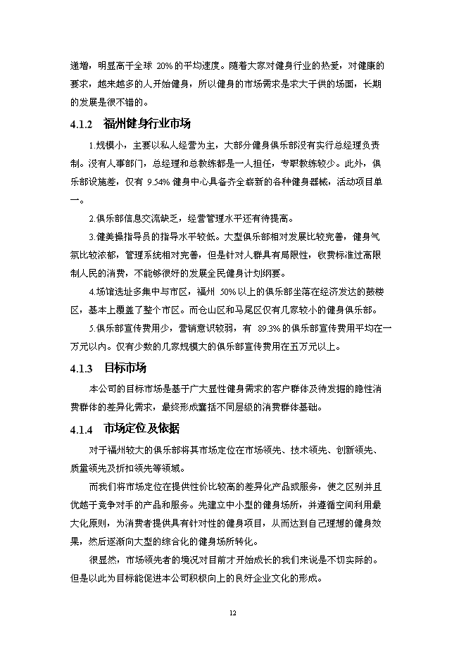 （終稿）樂動健身房新增項目可行性投資論證建議書.doc（最終版）第15頁