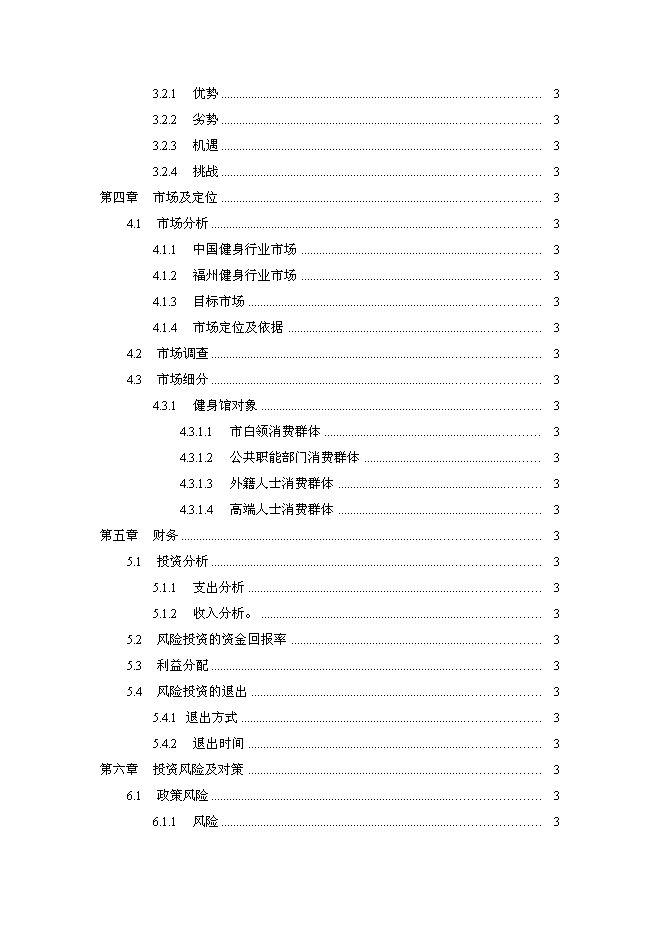 （終稿）樂動健身房新增項目可行性投資論證建議書.doc（最終版）第2頁