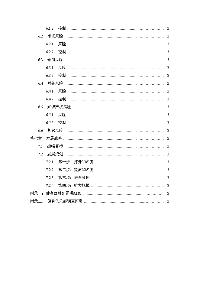 （終稿）樂動健身房新增項目可行性投資論證建議書.doc（最終版）第3頁