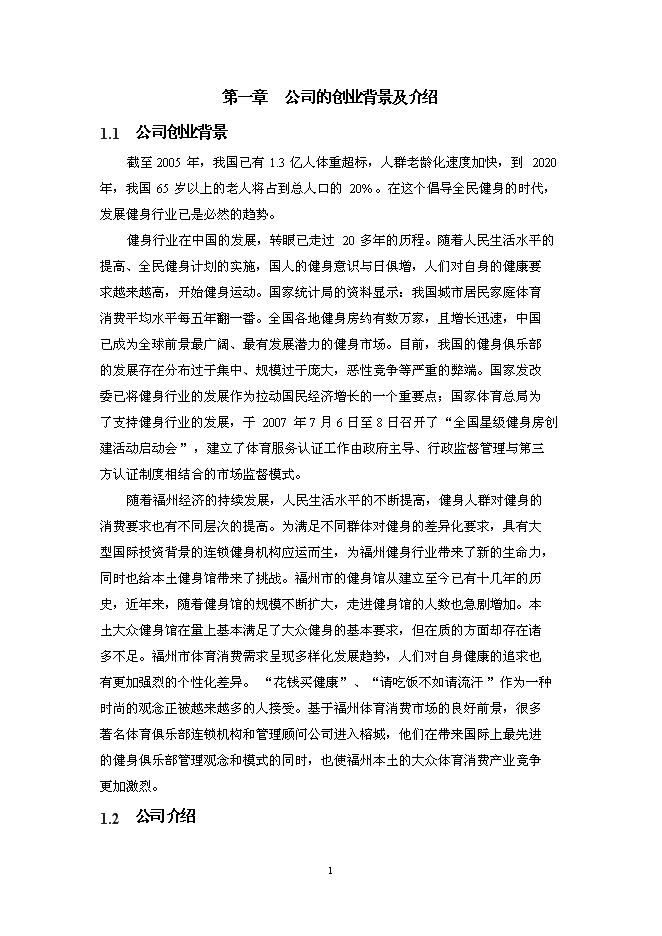 （終稿）樂動健身房新增項目可行性投資論證建議書.doc（最終版）第4頁
