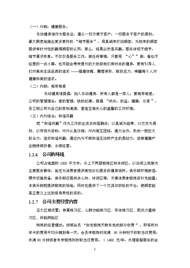 （終稿）樂動健身房新增項目可行性投資論證建議書.doc（最終版）第6頁