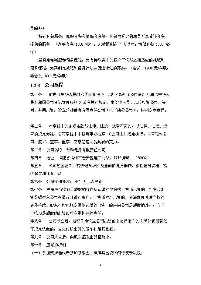 （終稿）樂動健身房新增項目可行性投資論證建議書.doc（最終版）第7頁