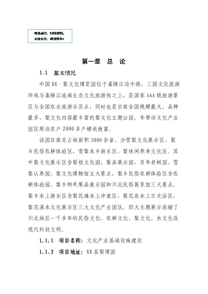 （終稿）中國梨文化博覽園新增項目可行性投資論證建議書.doc（最終版）第1頁