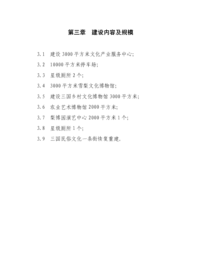 （終稿）中國梨文化博覽園新增項目可行性投資論證建議書.doc（最終版）第12頁