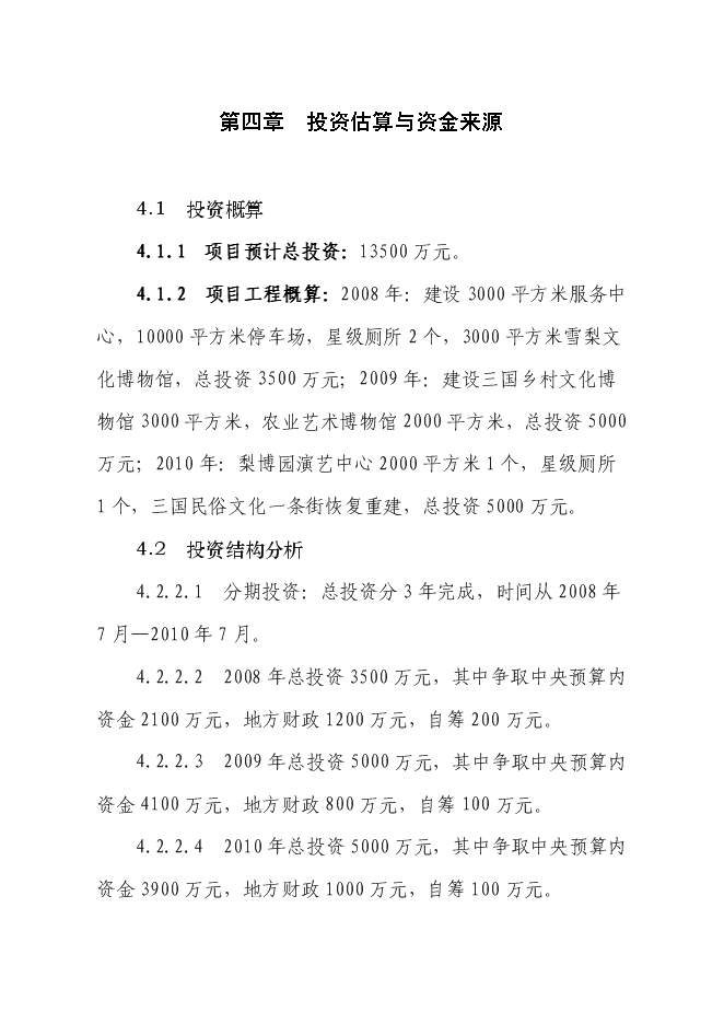 （終稿）中國梨文化博覽園新增項目可行性投資論證建議書.doc（最終版）第13頁