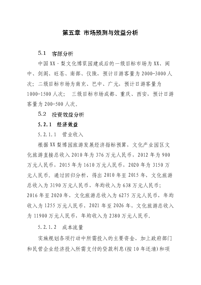 （終稿）中國梨文化博覽園新增項目可行性投資論證建議書.doc（最終版）第15頁