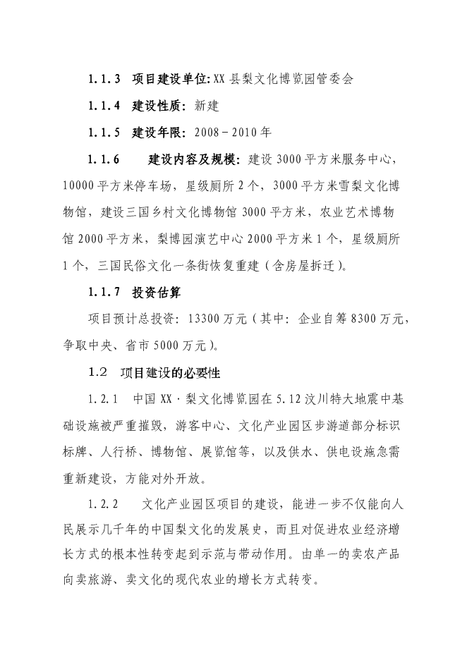 （終稿）中國梨文化博覽園新增項目可行性投資論證建議書.doc（最終版）第2頁