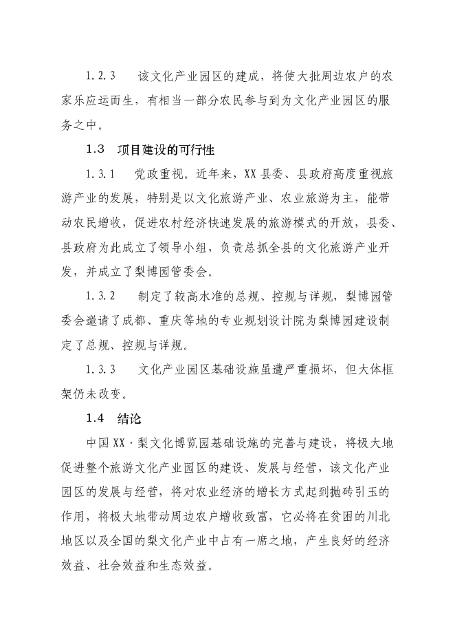 （終稿）中國梨文化博覽園新增項目可行性投資論證建議書.doc（最終版）第3頁