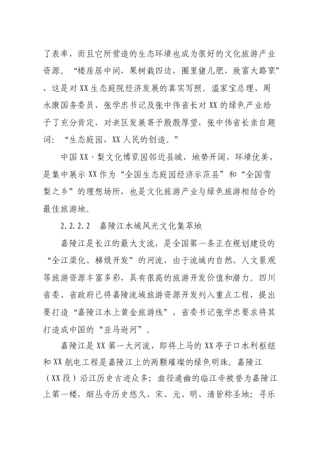（終稿）中國梨文化博覽園新增項目可行性投資論證建議書.doc（最終版）第6頁