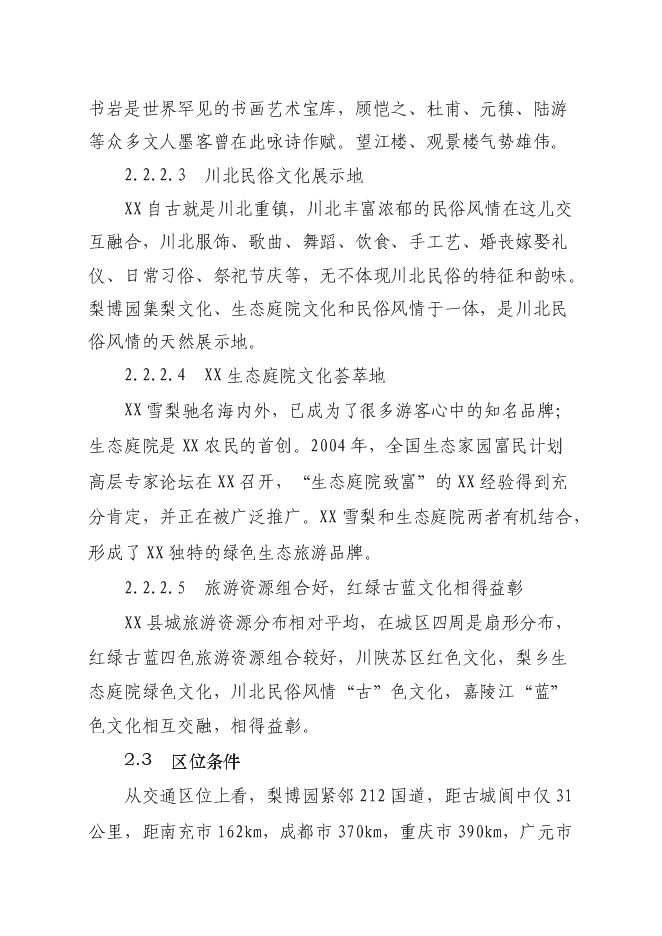 （終稿）中國梨文化博覽園新增項目可行性投資論證建議書.doc（最終版）第7頁