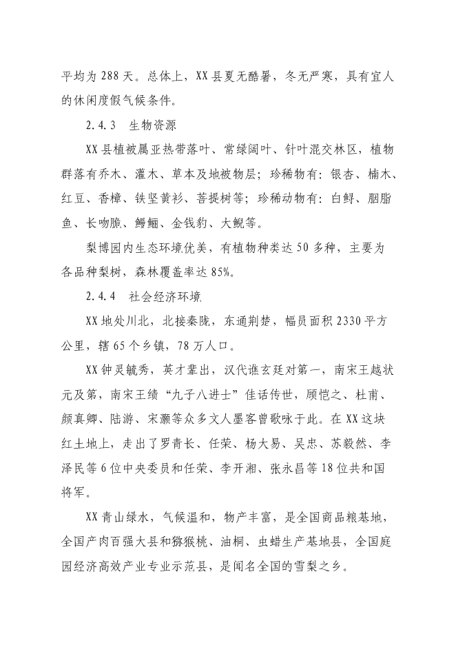 （終稿）中國梨文化博覽園新增項目可行性投資論證建議書.doc（最終版）第9頁