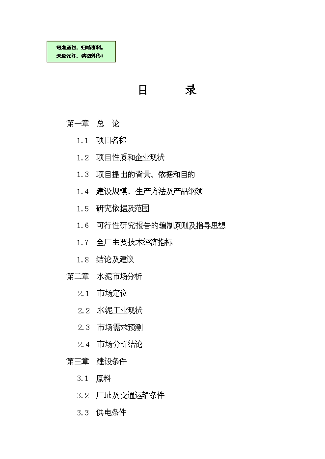 （終稿）云南金通達建材公司30萬噸水泥粉磨站新增項目可行性投資論證建議書.doc（最終版）第1頁