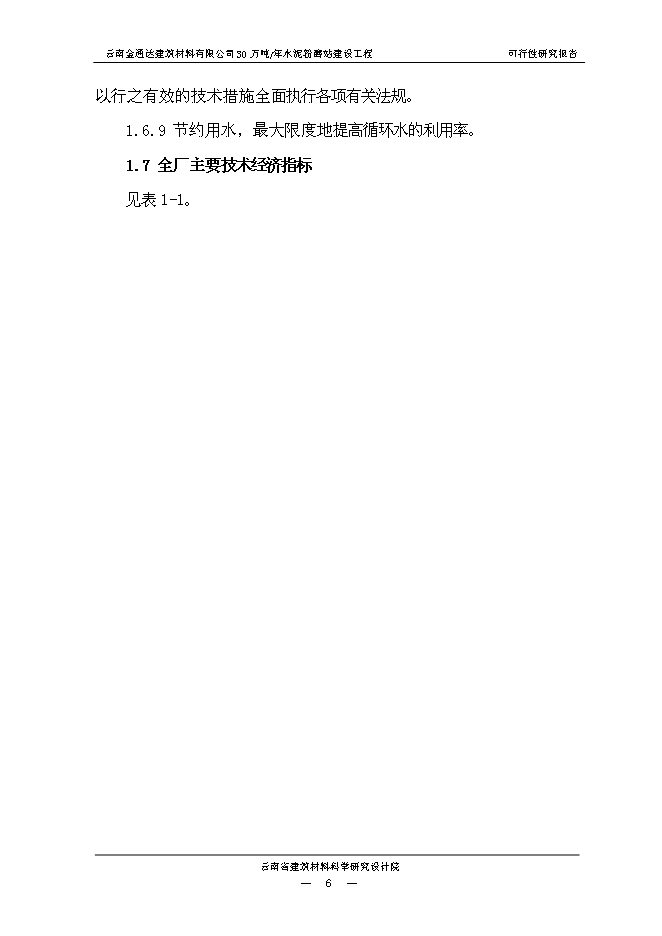 （終稿）云南金通達建材公司30萬噸水泥粉磨站新增項目可行性投資論證建議書.doc（最終版）第10頁