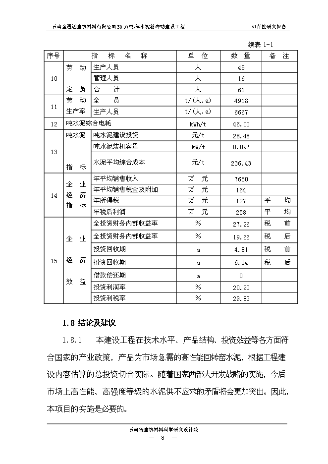 （終稿）云南金通達建材公司30萬噸水泥粉磨站新增項目可行性投資論證建議書.doc（最終版）第12頁