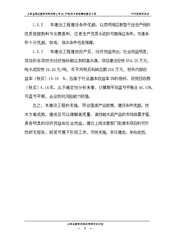 （終稿）云南金通達建材公司30萬噸水泥粉磨站新增項目可行性投資論證建議書.doc（最終版）第13頁