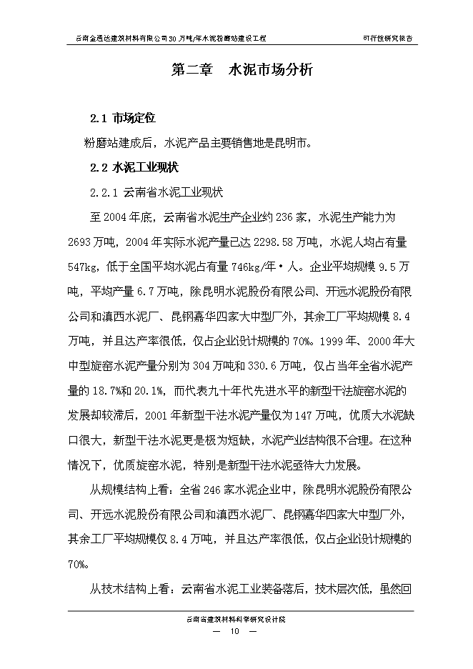 （終稿）云南金通達建材公司30萬噸水泥粉磨站新增項目可行性投資論證建議書.doc（最終版）第14頁